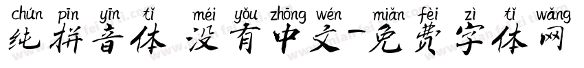 纯拼音体 没有中文字体转换